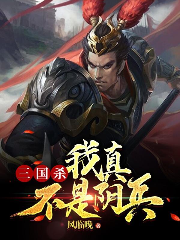 三国杀我真不是阴兵!全文在线阅读