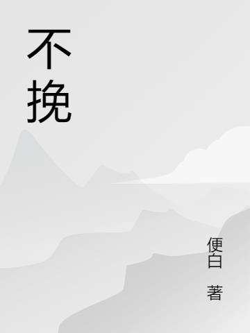 不挽留没回头 - 王小乱