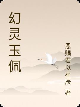 幻灵石怎么用