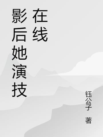 不愧是影后演技炸裂