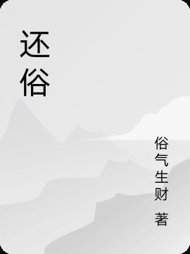 清冷佛子为爱还俗