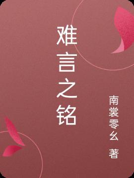 婚后难言 铭