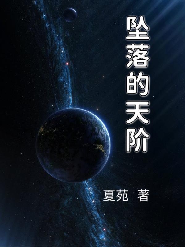 坠落的天使2021