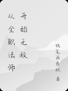 从全职法师开始无敌万界