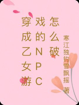 穿成乙女游戏里的路人女配