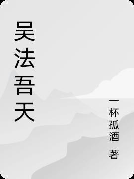 吴法天 百度百科