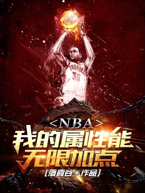 nba英雄加点