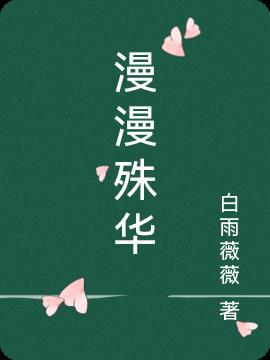 漫漫人生 以殊