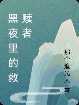 黑夜救赎谢景琛