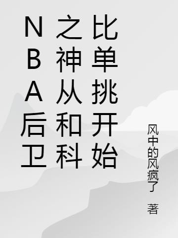 nba后卫之神从和科比单挑开始 风中的风疯了