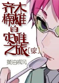 齐木楠雄的灾难原创女主