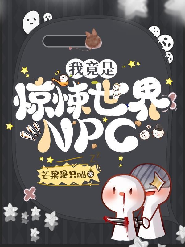 我竟是惊悚世界的npc