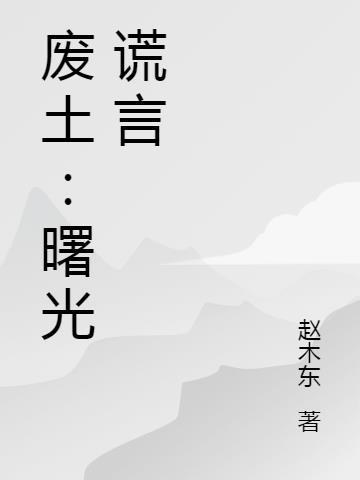 废土曙光第五集