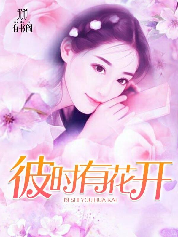 彼时有花开什么意思