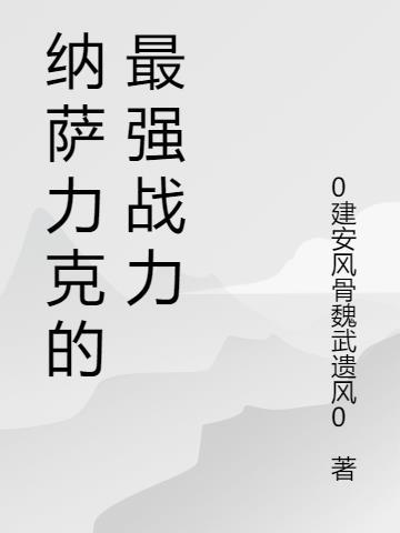 纳萨力克之王贴吧