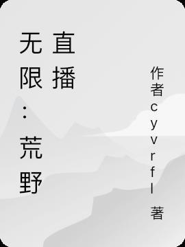 娱乐从荒野直播开始