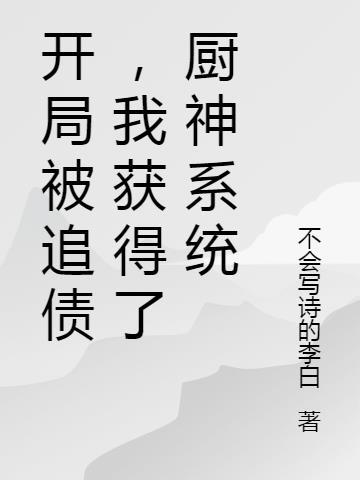 我获得了厨神系统