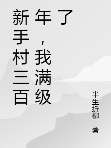 主角是新手村满级npc的