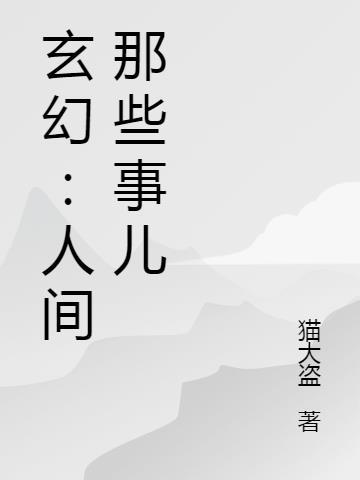 什么人间