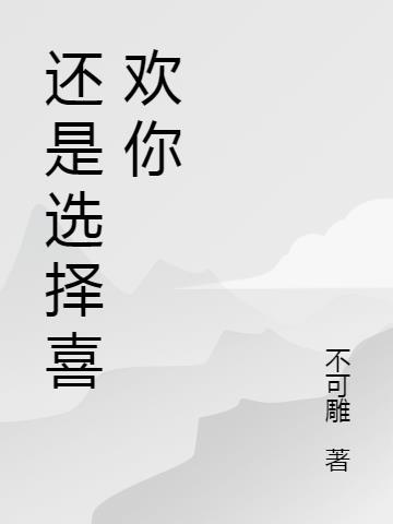 两个人都喜欢你怎么选择