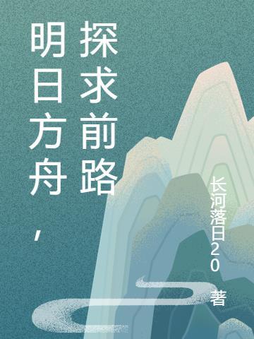 寻访 明日方舟