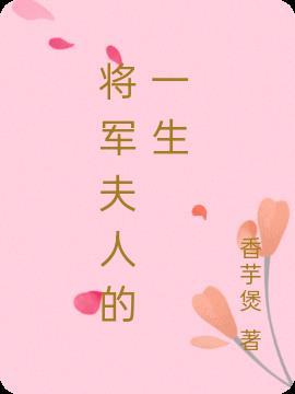 将军夫人过分吗