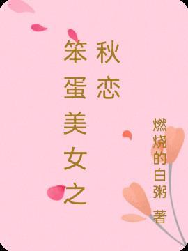 美女萨克斯秋恋