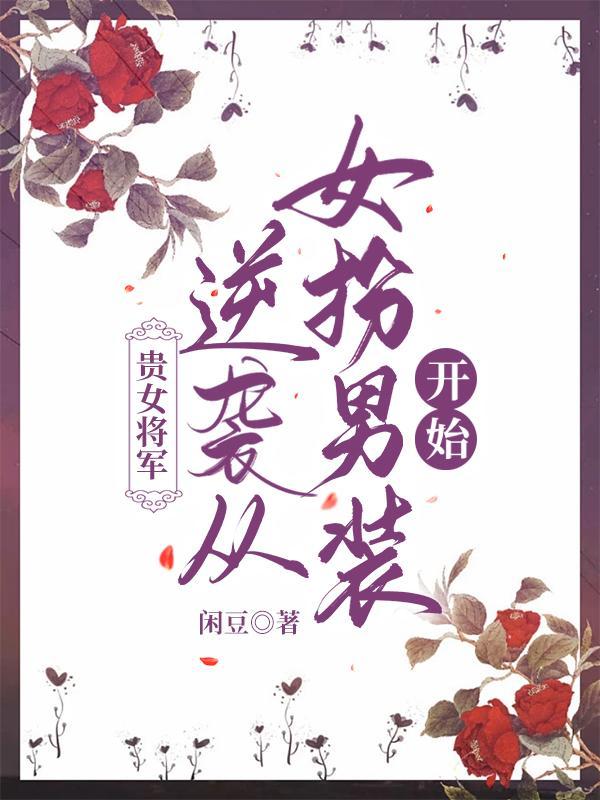 贵女与将军的推荐