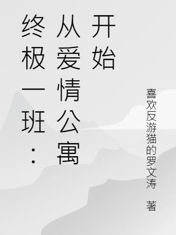 终极一班和爱情公寓