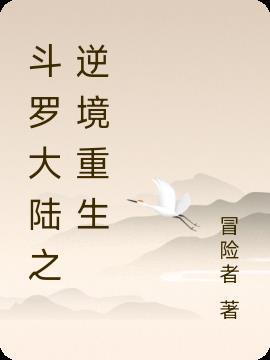 斗罗大陆之逆袭成神