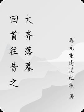 回首往昔作文800字