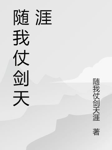 陪我仗剑天涯