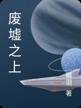 废墟之上高沧海赏析