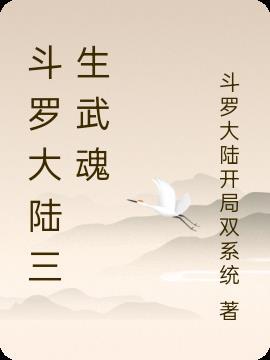 斗罗大陆之魂师对决唐三觉醒