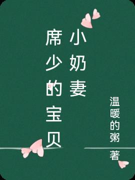 席少的娇养宝贝妻全文