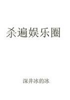 杀遍娱乐圈无重复章节内容全文免费阅读