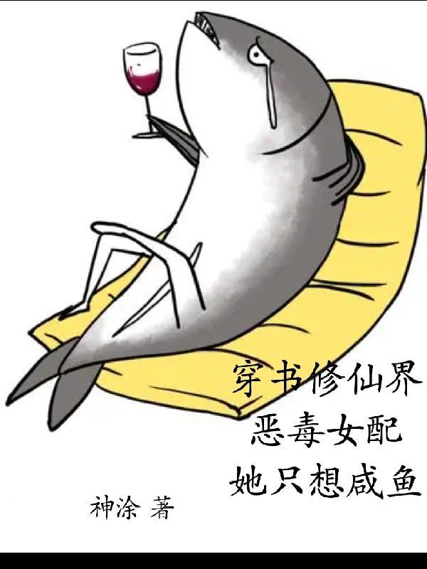 修仙穿书恶毒女配逆袭推书