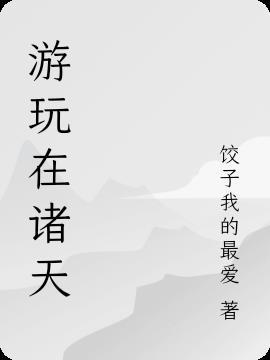 良诸游玩攻略