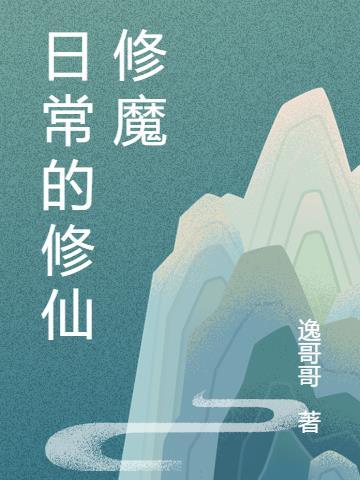 修魔的修仙