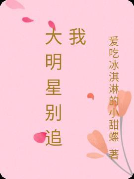 大明星别咬我漫画免费