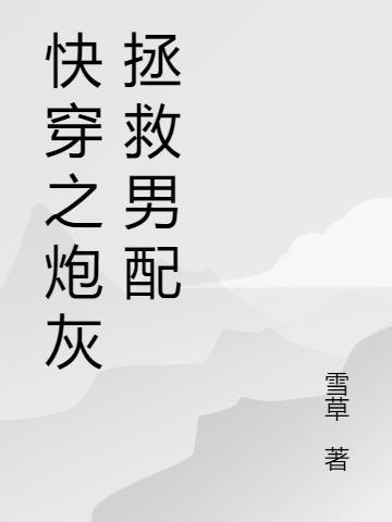 穿书拯救炮灰男配