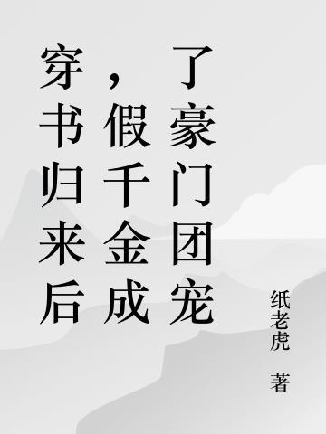 穿书归来后假千金成了豪门团宠TXT