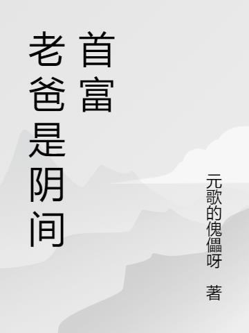 我老爸是世界首富