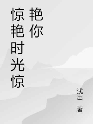 惊艳了时光的人是什么意思