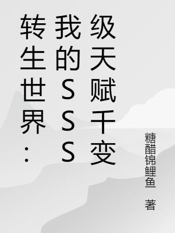 转生世界我的sss级天赋千变起点