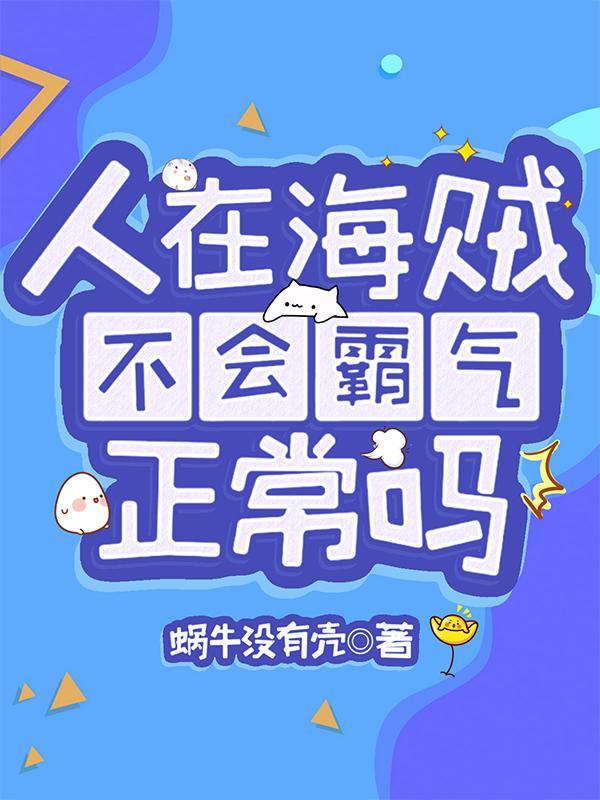 不会霸气正常吗为什么