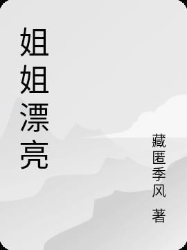 佐格天使姐姐漂亮