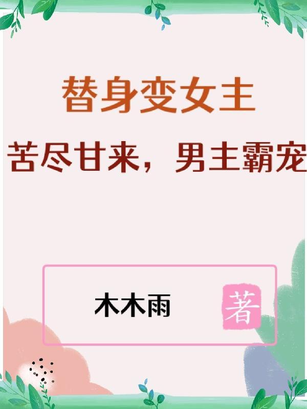 替身变女主苦尽甘来