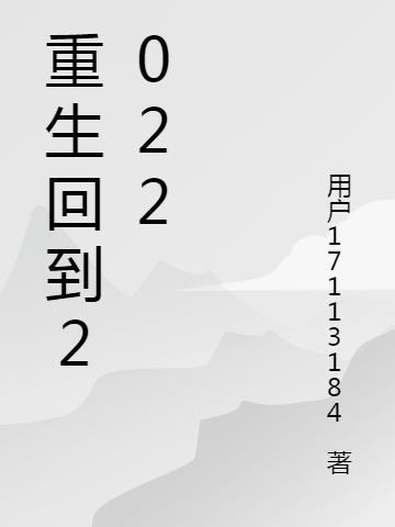 重生回到2006我捡属性