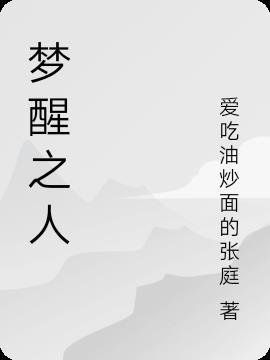 梦醒人生是什么意思